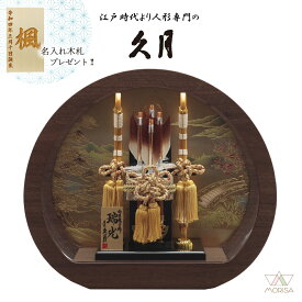 久月 破魔弓 オーク調 円型アクリルケース 円形瑞光 10号 152510 寄木細工 本籐 初正月 初節句 人気 木札プレゼント対象商品 記念品 名入れ 男の子 お祝い プレゼント 出産 新築祝い インテリア | 子供の日 端午の節句 弓 飾り 節句飾り 2026年節句飾り