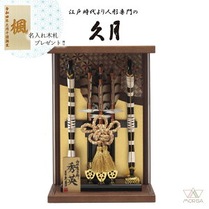 久月 破魔弓 コンパクト 壁掛け オーク塗 アクリルケース 英央 10号152910 寄木細工 本籐 初正月 初節句 人気 木札プレゼント対象商品 記念品 名入れ 男の子 お祝い プレゼント 出産 新築祝い