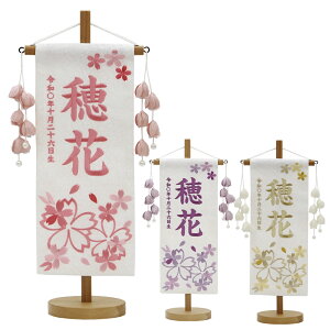名前旗 雛人形 特織 白 小 ほのか桜 つぼみ飾り 黄・藤・桃 刺繍名入れ 別料金にて生年月日入れ可能 村上鯉幟 桃の節句 2025年節句飾り 女の子 ひな人形 お雛様 おひなさま ひなまつり ひな祭