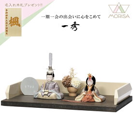 【12月以降入荷予定】雛人形 一秀 コンパクト 木目込み 親王飾り 0号 正絹 B-10-7 おしゃれ かわいい | ひな人形 桃の節句 ひなまつり ひな祭り おひなさま 小物 雛祭り 初節句 女の子 プレゼント 人形 飾り台 縁起物 お雛様 出産祝い ギフト モダン インテリア 置物