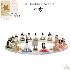 【12月以降入荷予定】一秀 雛人形 木目込み人形 十五人飾り HINA D-11-8 おしゃれ かわいい 人気 ひな人形 桃の節句 ひなまつり ひな祭り おひなさま 小物 雛祭り 初節句 女の子 プレゼント 縁起物 お雛様 出産祝い
