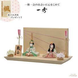【2026画像変更】【12月以降入荷予定】雛人形 一秀 コンパクト 木目込み 親王飾り 桃山雛0号 H-3-6 おしゃれ かわいい | ひな人形 桃の節句 ひなまつり ひな祭り おひなさま 小物 雛祭り 初節句 女の子 プレゼント 縁起物 お雛様 出産祝い ギフト モダン