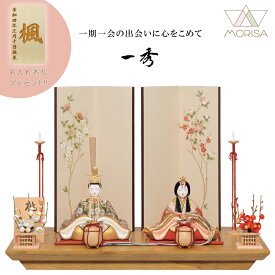【受注製作】雛人形 一秀 コンパクト 木目込み 親王飾り H-47おしゃれ かわいい 人気 | ひな人形 桃の節句 ひなまつり ひな祭り おひなさま 小物 雛祭り 初節句 女の子 プレゼント 縁起物 お雛様 出産祝い ギフト モダン