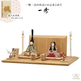 雛人形 一秀 コンパクト 木目込人形 親王飾り(翠香雛）H-52-8 伝統的工芸産業品 おしゃれ かわいい | ひな人形 桃の節句 ひなまつり ひな祭り おひなさま 雛祭り 初節句 女の子 プレゼント 縁起物 お雛様 出産祝い ギフト モダン