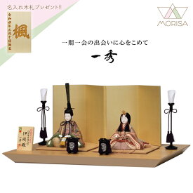 【12月以降入荷予定】雛人形 一秀 コンパクト 木目込人形 親王飾り(伊織雛）H-55-7 伝統的工芸産業品 おしゃれ かわいい | ひな人形 桃の節句 ひなまつり ひな祭り おひなさま 雛祭り 初節句 女の子 プレゼント 縁起物 お雛様 出産祝い ギフト モダン