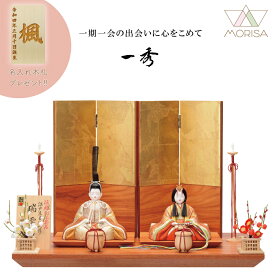 雛人形 一秀 コンパクト 木目込み 親王飾り 瑞雲雛 伝統的工芸産業品 H-78 おしゃれ かわいい 人気 HR | ひな人形 桃の節句 ひなまつり ひな祭り おひなさま 雛祭り 初節句 女の子 プレゼント 縁起物 お雛様 出産祝い ギフト モダン