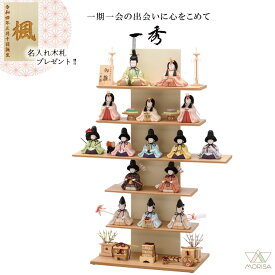【12月以降入荷予定】一秀 雛人形 木目込み人形 十五人飾り 平安雛 六段飾り D-2-8 12号 おしゃれ かわいい 人気 ひな人形 桃の節句 ひなまつり ひな祭り おひなさま 小物 雛祭り 初節句 女の子 プレゼント 縁起物 お雛様 出産祝い