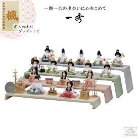 【12月以降入荷予定】一秀 雛人形 木目込み人形 十五人飾り HINA 四段飾り D-12-8 12号 おしゃれ かわいい 人気 ひな人形 桃の節句 ひなまつり ひな祭り おひなさま 小物 雛祭り 初節句 女の子 プレゼント 縁起物 お雛様 出産祝い