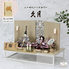 在庫あり 久月 雛人形 二世光匠作 京十一番親王 灰花鳥丸紋正絹衣装 フラミンゴ屏風 アルミフレーム高床台 コンパクト セット ひなまつり ひな祭り 飾り 飾りつけ 女の子 お祝い 初節句 桃の節句 おしゃれ 雛祭り お雛様 おひなさま