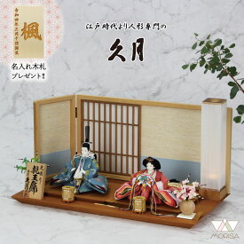 在庫あり 久月 雛人形 芥子親王飾り 光園作 縹地紋衣装 格子桧屏風 35404MS コンパクト セット ひなまつり ひな祭り 飾り 飾りつけ 女の子 お祝い 初節句 桃の節句 おしゃれ 雛祭り お雛様 おひなさま