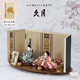 在庫あり 久月 雛人形 芥子親王飾り 光園作 青・ピンク 麻の葉屏風 すかしぼり コンパクト セット ひなまつり ひな祭り 飾り 飾りつけ 女の子 お祝い 初節句 桃の節句 おしゃれ 雛祭り お雛様 おひなさま