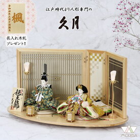 在庫あり 久月 雛人形 芥子正絹親王飾り 光園作 緑・黄 紐蝶番 格子屏風 コンパクト セット ひなまつり ひな祭り 飾り 飾りつけ 女の子 お祝い 初節句 桃の節句 おしゃれ 雛祭り お雛様 おひなさま