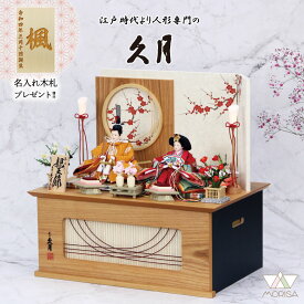 在庫あり 久月 雛人形 京十二番親王飾り 収納タイプ飾り 藤佳作 黄・赤 丸窓梅収納 2936 コンパクト セット ひなまつり ひな祭り 飾り 飾りつけ 女の子 お祝い 初節句 桃の節句 おしゃれ 雛祭り お雛様 おひなさま