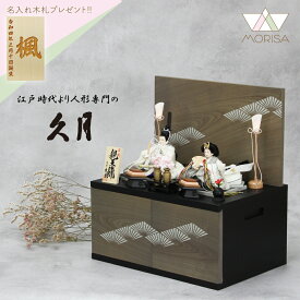 在庫あり 久月 雛人形 収納飾り 親王飾り 段織白灰雪輪衣装 柳親王 木目グレー松蒔絵収納箱 37228【2026年節句飾り】 コンパクト かわいい おしゃれ お祝い 女の子 ひな人形 お雛様 おひなさま ひな祭り 出産祝い プレゼント 初節句 名入れ 縁起物 雛祭り 桃の節句 節句飾り