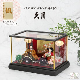 久月 雛人形 ケース飾り ケース入り 親王飾り 小芥子66804 【2026年新作】 人気 | コンパクト おしゃれ インテリア モダン 名前 木札 初節句 女の子 お祝い プレゼント ひな祭り ひなまつり 飾りつけ 雛人形ケース入り