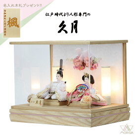 在庫あり 久月 雛人形 ケース飾り 木目アクリルケース 小芥子親王飾り 68017 【2026年節句飾り】 人気 | コンパクト おしゃれ インテリア モダン 名前 木札 初節句 女の子 お祝い プレゼント ひな祭り ひなまつり 飾りつけ お祝い 雛人形ケース入り