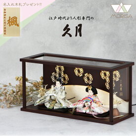 在庫あり 久月 雛人形 薄型ケース飾り アクリルケース 親王飾り 小芥子親王 68107 【2026年節句飾り】 人気 | コンパクト おしゃれ インテリア モダン 名前 木札 初節句 女の子 お祝い プレゼント ひな祭り ひなまつり 飾りつけ 雛人形ケース入り