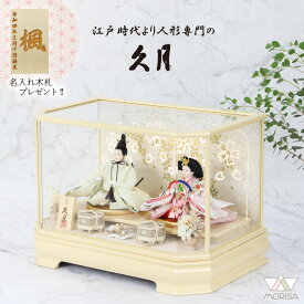 在庫あり 久月 雛人形 ケース飾り アクリルケース 親王飾り 65108【2026年新作】 人気 コンパクト おしゃれ インテリア モダン 名前 木札 初節句 女の子 お祝い プレゼント ひな祭り ひなまつり 飾りつけ 雛人形ケース入り