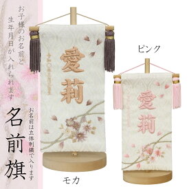 名前旗 桜のとき ピンク・モカ スタンド高さ24cm ミニサイズ 立体刺繍名入れ 生年月日入れ 平安豊久 雛人形 桃の節句 女の子 かわいい おしゃれ 命名旗 座敷旗 出産祝い ギフト