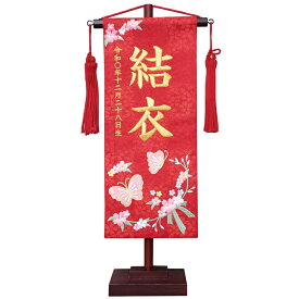 名前旗 雛人形 特織 小 蝶と花リボン 赤 金糸刺繍名入れ 別料金にて生年月日入れ可能 村上鯉幟 女の子 桃の節句