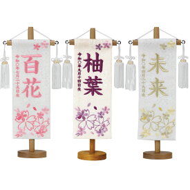 名前旗 雛人形 特織 白 特小 ほのか桜 白房付 黄・藤・桃 刺繍名入れ 別料金にて生年月日入れ可能 村上鯉幟 桃の節句 2025年節句飾り 女の子 ひな人形 お雛様 おひなさま ひなまつり ひな祭り 人形 出産祝い プレゼント 節句 飾り 初節句 名入れ 縁起物 置物 雛祭り 縁起