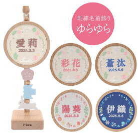 プーカの刺繍名前飾り ゆらゆら うさぎ・ブーケ 刺繍 名入れ 生年月日入れ 徳永鯉のぼり 雛人形 名前旗 誕生記念 出産祝い 百日祝い お食い初め