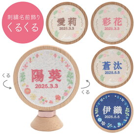 プーカの刺繍名前飾り くるくる うさぎ・ブーケ 刺繍 名入れ 生年月日入れ 徳永鯉のぼり 雛人形 名前旗 誕生記念 出産祝い 百日祝い お食い初め