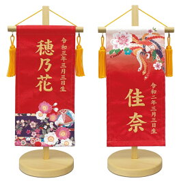 名前旗 友禅染風刺繍 座敷命名旗 プチサイズ 赤 まりセット・鳳凰セット 金糸刺繍 名前+生年月日入れ 全高42cm ワタナベ鯉のぼり 錦鯉 雛人形 桃の節句 おひなさま 雛祭り 女の子 かわいい おしゃれ 命名旗 ギフト 人気