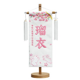 名前旗 雛人形 特織 白 小 花見うさぎ 白房 薄桃糸刺繍名入れ 別料金にて生年月日入れ可能 村上鯉幟 桃の節句 2025年節句飾り 人気 女の子 卯年 兎 | 節句 初節句 刺繍 ひな祭り ひなまつり ヒナまつり 雛祭り ミニサイズ ミニ プレゼント 名前 旗 飾り 飾りつけ おしゃれ