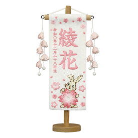 名前旗 雛人形 特織 特小 大桜と兎 白（花ひらく桃飾り） 名前+生年月日入れ 村上鯉幟 女の子 桃の節句
