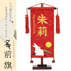 名前旗 雛人形 金彩ちりめん 小 お月見うさぎ 赤房 金糸刺繍名入れ 別料金にて生年月日入れ可能 村上鯉幟 桃の節句 2025年節句飾り 人気 女の子 卯年 兎 | 節句 初節句 刺繍 ひな祭り ひなまつり ヒナまつり 雛祭り プレゼント 名前 旗 飾り 飾りつけ おしゃれ