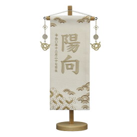 名前旗 男女共通 特織 小 七宝に青海波 薄茶 金水引飾り 薄茶色糸刺繍 名前+生年月日入れ 村上鯉幟 雛人形 五月人形 女の子 男の子 桃の節句 端午の節句 誕生記念 出産祝い 百日祝い お食い初め