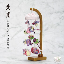 在庫あり 久月 つるし雛 つるし飾り さげもん 雛人形 しおり卓上 33cm ひな人形 かわいい おしゃれ