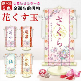 【名前旗・名入れ掛軸】 モダン友禅 名前入り掛軸 名入れ掛け軸 花くす玉（白） 選べる5色 特小・小・中 女の子 名前旗 雛人形 初節句 お祝い 桃の節句
