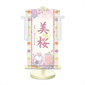 【名前旗・名入れ掛軸】 モダン友禅 名前入り掛軸 名入れ掛け軸 桜に兎（白） 選べる5色 特小・小・中 女の子 名前旗 雛人形 初節句 お祝い 桃の節句 誕生記念 出産祝い 百日祝い お食い初め