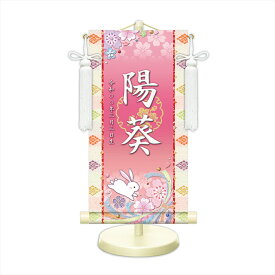 【名前旗・名入れ掛軸】 モダン友禅 名前入り掛軸 名入れ掛け軸 桜に兎 選べる5色 特小・小・中 女の子 名前旗 雛人形 初節句 お祝い 桃の節句 誕生記念 出産祝い 百日祝い お食い初め