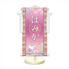 【名前旗・名入れ掛軸】 モダン友禅 名前入り掛軸 名入れ掛け軸 桜に兎 選べる5色 特小・小・中 女の子 名前旗 雛人形 初節句 お祝い 桃の節句