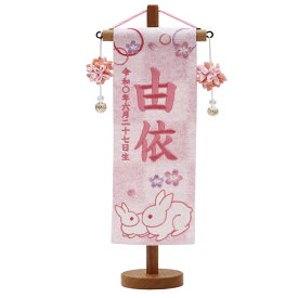 名前旗 雛人形 特織 特小 親子うさぎ 白桃（桃摘みマリ飾り） 薄桃糸刺繍名入れ 別料金にて生年月日入れ可能 村上鯉幟 女の子 桃の節句 お洒落でかわいい