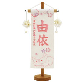 名前旗 雛人形 特織 特小 親子うさぎ 白（きなり摘みマリ飾り） 薄桃糸刺繍名入れ 別料金にて生年月日入れ可能 村上鯉幟 女の子 桃の節句 お洒落でかわいい