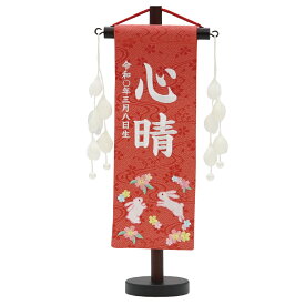 名前旗 雛人形 特織 特小 桜兎 朱（つぼみパール白飾り） 白糸刺繍名入れ 別料金にて生年月日入れ可能 村上鯉幟 女の子 桃の節句 お洒落でかわいい 誕生記念 出産祝い 百日祝い お食い初め