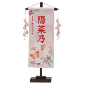 名前旗 雛人形 特織 小 蝶と花リボン 白桃（つまみパール桃飾り） 濃桃糸刺繍名入れ 別料金にて生年月日入れ可能 村上鯉幟 女の子 桃の節句 お洒落でかわいい