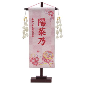 名前旗 雛人形 特織 小 桜まり紐 白桃（花舞い白飾り） 濃桃糸刺繍名入れ 別料金にて生年月日入れ可能 村上鯉幟 女の子 桃の節句 お洒落でかわいい