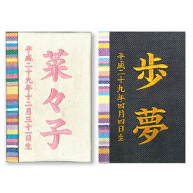 名前木札 名入れ立札 彩葉 キコイ ピンク刺繍 綿地 ・金刺繍 デニム 徳永鯉 雛人形 五月人形 節句用品 女の子