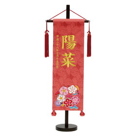 名前旗 雛人形 名物裂 ピンク 特中 花輪 刺繍柄 朱 金糸刺繍名入れ 名入れ代込み 生年月日入れ別料金 村上鯉幟 女の子 桃の節句