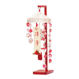 名入れ つるし雛 つるし飾り さげもん 乙女さくら 雛人形 ネームアクセサリー 立台付 名入れ代込み 平安豊久 ひな人形 女の子 かわいい おしゃれ コンパクト 名前旗 命名旗 座敷旗 桃の節句