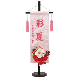 名前旗 つまみかんざし ピンク スタンド高さ57cm ピンク糸立体刺繍名入れ 生年月日入れ 金彩加工 平安豊久 雛人形 桃の節句 女の子 かわいい おしゃれ 命名旗 座敷旗 出産祝い ギフト 誕生記念 百日祝い お食い初め