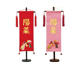名前旗 雛人形 ちりめん 特中 のしめ 赤・ピンク 金糸刺繍名入れ 名入れ代込み 生年月日入れ別料金 女の子 かわいい おしゃれ 命名旗 座敷旗 出産祝い ギフト 村上鯉幟 桃の節句
