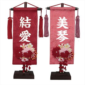 名前旗 雛人形 名物裂 小 赤菊髪飾り 赤/名物裂立涌・朱（ピンク）/名物裂流水 白プリント名入れ 村上鯉幟 かんざし 女の子 桃の節句
