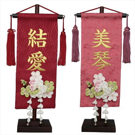 名前旗 雛人形 名物裂 小 白牡丹髪飾り 赤/名物裂立涌・朱（ピンク）/名物裂流水 金糸刺繍名入れ 別料金にて生年月日入れ可能 村上鯉幟 かんざし 人気 女の子 桃の節句 誕生記念 出産祝い 百日祝い お食い初め