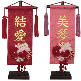 名前旗 雛人形 名物裂 小 赤菊髪飾り 赤/名物裂立涌・朱（ピンク）/名物裂流水 金糸刺繍名入れ 別料金にて生年月日入れ可能 村上鯉幟 かんざし 女の子 桃の節句 誕生記念 出産祝い 百日祝い お食い初め